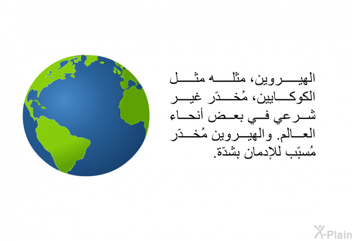 الهيروين، مثله مثل الكوكايين، مُخدّر غير شرعي في بعض أنحاء العالم. والهيروين مُخدّر مُسبّب للإدمان بشدّة.