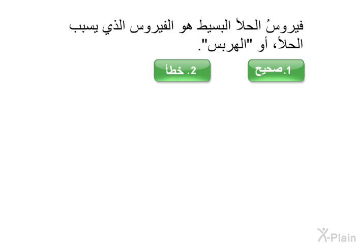 فيروسُ الحلأ البسيط هو الفيروس الذي يسبب الحلأ، أو "الهربس".