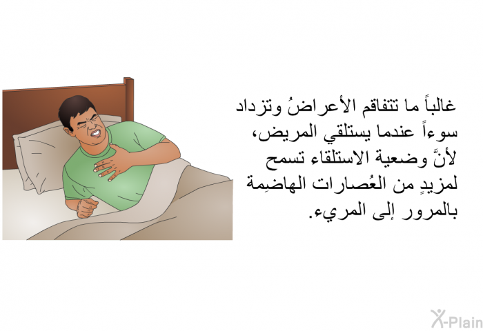 غالباً ما تتفاقم الأعراضُ وتزداد سوءاً عندما يستلقي المريض، لأنَّ وضعية الاستلقاء تسمح لمزيدٍ من العُصارات الهاضِمة بالمرور إلى المريء.