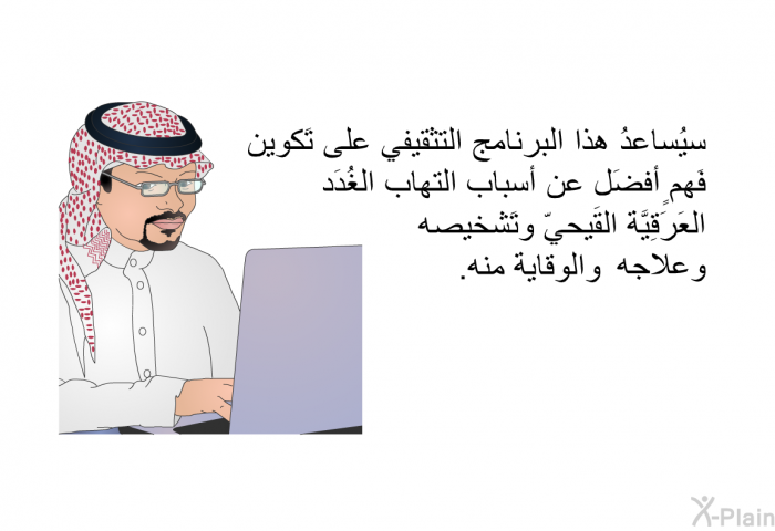 سيُساعدُ هذا البرنامج التثقيفي على تَكوين فَهمٍ أفضَل عن أسباب التهاب الغُدَد العَرَقِيَّة القَيحيّ وتَشخيصه وعلاجه والوقاية منه.