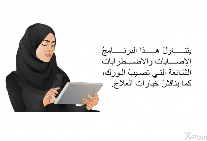 تتناولُ هذه المعلومات الصحية الإصابات والاضطرابات الشَّائعة التي تصيبُ الورك، كما تناقشُ خيارات العلاج.