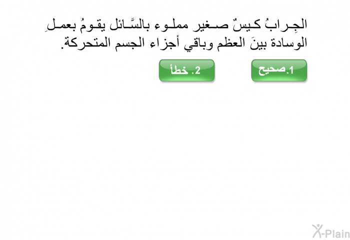 الجِرابُ كيسٌ صغير مملوء بالسَّائل يقومُ بعملِ الوسادة بينَ العظم وباقي أجزاء الجسم المتحرّكة.