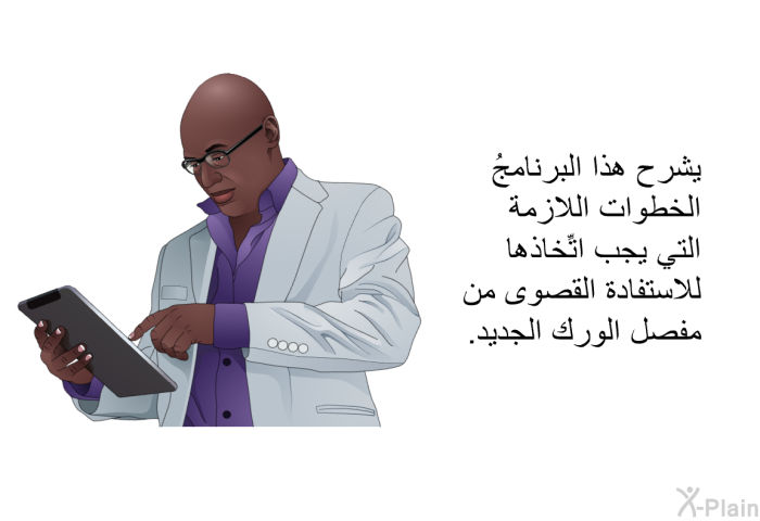 تشرح هذه المعلومات الصحية الخطوات اللازمة التي يجب اتِّخاذها للاستفادة القصوى من مفصل الورك الجديد.