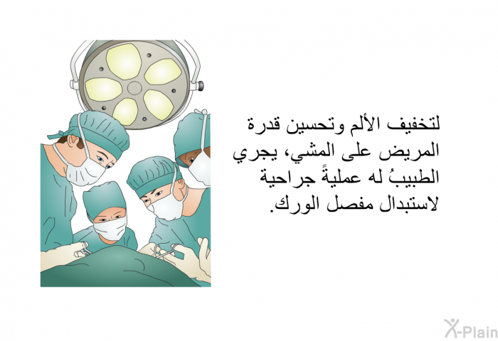 لتخفيف الألم وتحسين قدرة المريض على المشي، يجري الطبيبُ له عمليةً جراحية لاستبدال مفصل الورك.