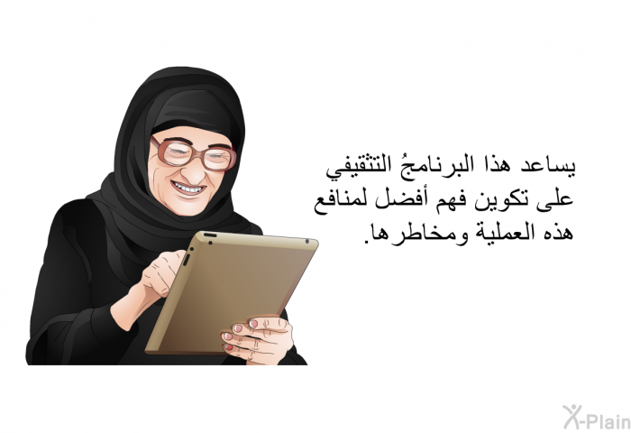 تساعد هذه المعلومات الصحية على تكوين فهم أفضل لمنافع هذه العملية ومخاطرها.