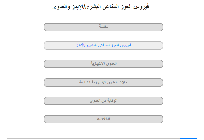 فيروس العوز المناعي البشري/الإيدز