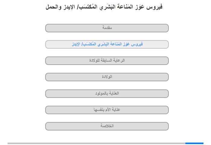 فيروس عَوَز المَناعة البَشَري المُكتسَب/الإيدز