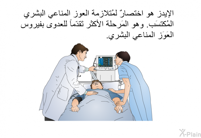 الإيدز هو اختصارٌ لمُتلازمة العوز المناعي البشري المُكتسَب. وهو المَرحلة الأكثر تَقدّماً للعدوى بفيروس العَوَز المناعي البشري.