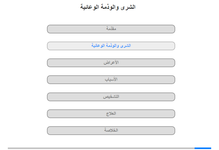 الشَّرَى والوَذمَة الوعائيّة