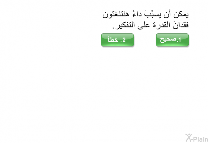 يمكن أن يسبِّبَ داءُ هنتنغتون فقدانَ القدرة على التفكير. اضغط صح أو خطأ.