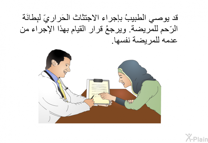 قد يوصي الطبيبُ بإجراء الاجتثاث الحَراريّ لبِطانَة الرّحم للمريضة. ويرجعُ قرار القيام بهذا الإجراء من عدمه للمريضة نفسها.