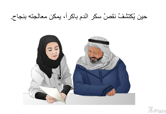 حين يُكتشفُ نقصُ سكر الدم باكراً، يمكن معالجته بنجاح.