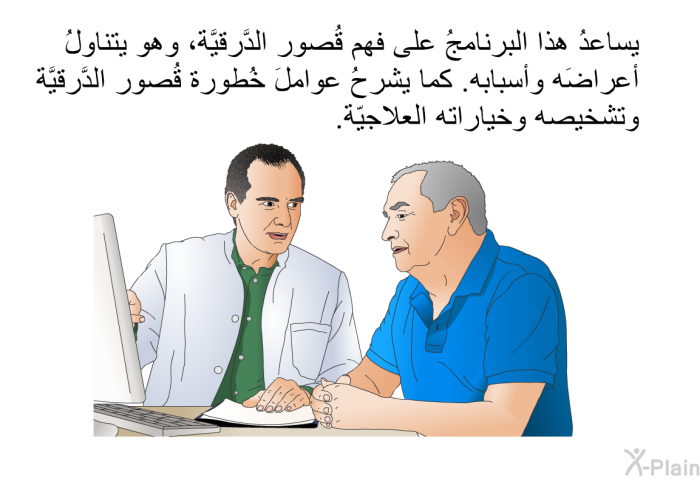 تساعدُ هذه المعلوماتُ الصحية على فَهم قُصور الدَّرقيَّة، وهي تتناولُ أعراضَه وأسبابه. كما تشرحُ عواملَ خُطورة قُصور الدَّرقيَّة وتشخيصه وخياراته العلاجيّة.