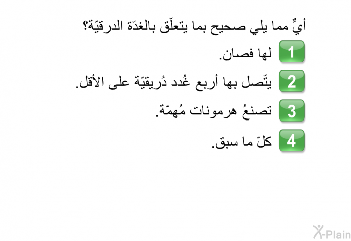 أيٌّ مما يلي صحيحٌ بما يتعلّق بالغدّة الدرقيّة؟  لها فصان. يتّصل بها أربع غُدد دُريقيّة على الأقل. تصنعُ هرمونات مُهمّة. كلّ ما سبق.