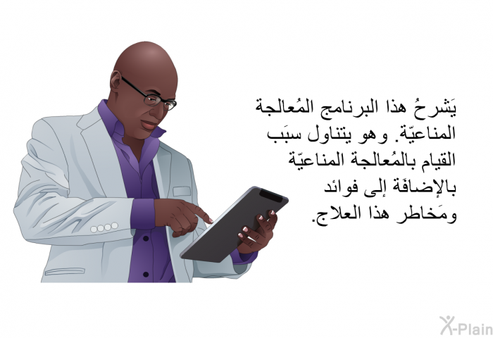 تشرحُ هذه المعلومات الصحية المُعالجة المناعيّة. وهي تتناول سبَب القيام بالمُعالجة المناعيّة بالإضافَة إلى فوائد ومَخاطر هذا العلاج.