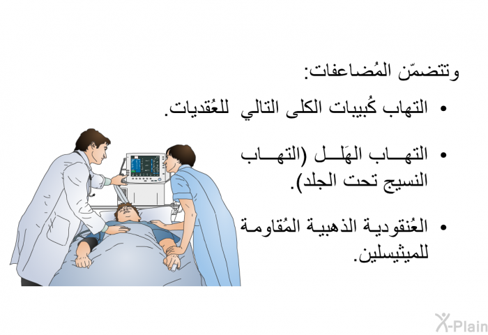 وتتضمّن المُضاعفات:   التهاب كُبيبات الكلى التالي للعُقديات.  التهاب الهَلل (التهاب النسيج تحت الجلد). العُنقودية الذهبية المُقاومة للميثيسلين.