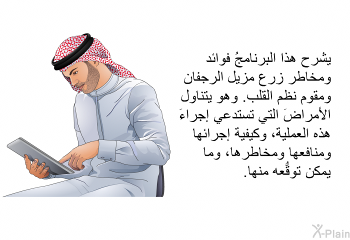 تشرح هذه المعلومات الصحية فوائد ومخاطر زرع مزيل الرجفان ومقوم نظم القلب. وهي تتناول الأمراضَ التي تستدعي إجراءَ هذه العملية، وكيفية إجرائها ومنافعها ومخاطرها، وما يمكن توقُّعه منها.