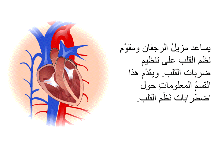 يساعد مزيلُ الرجفان ومقوِّم نظم القلب على تنظيم ضربات القلب. ويقدِّم هذا القسم المعلوماتِ حول اضطرابات نَظْم القلب.