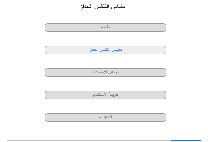 مقياس التنفس الحافز