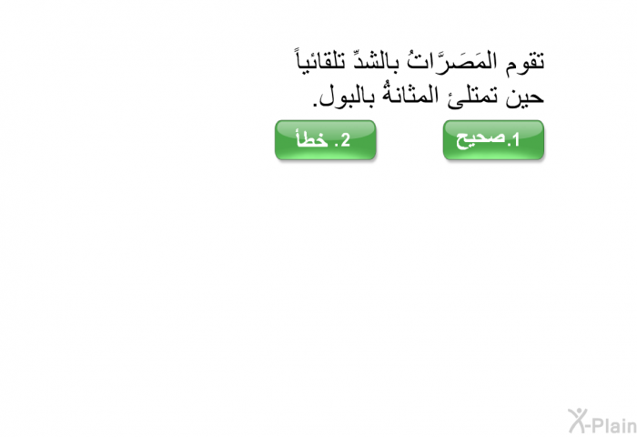 تقوم المَصَرَّاتُ بالشدِّ تلقائياً حين تمتلئ المثانةُ بالبول.