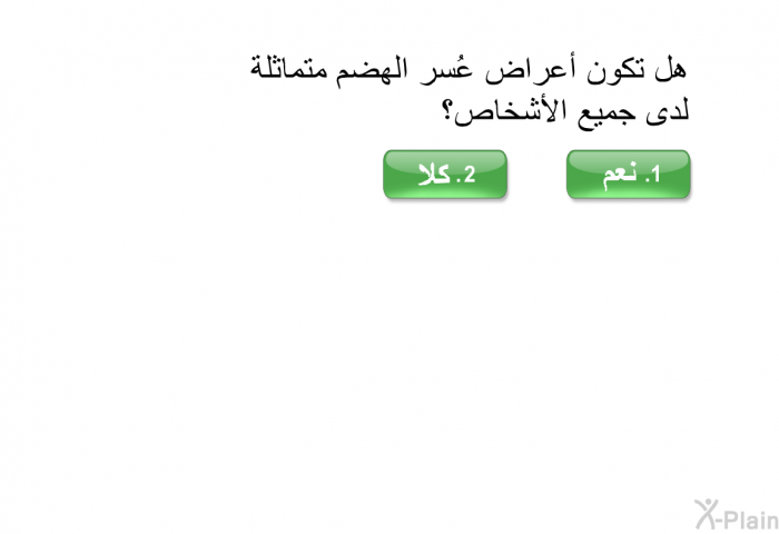 هل تكون أعراض عُسر الهضم متماثلة لدى جميع الأشخاص؟