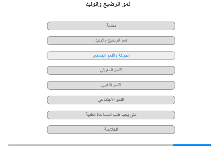 الحركةُ والنُّمو الجَسَدي