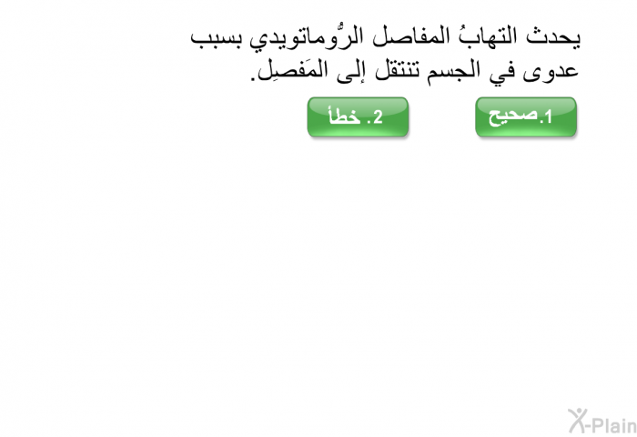 يحدث التهابُ المفاصل الرُّوماتويدي بسبب عدوى في الجسم تنتقل إلى المَفصِل.