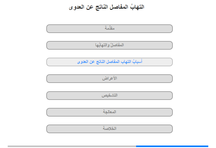 أسبابُ التهاب المفاصل الناتج عن العدوى