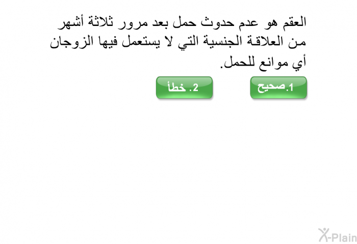 العقم هو عدم حدوث حمل بعد مرور ثلاثة أشهر من العلاقة الجنسية التي لا يستعمل فيها الزوجان أي موانع للحمل.