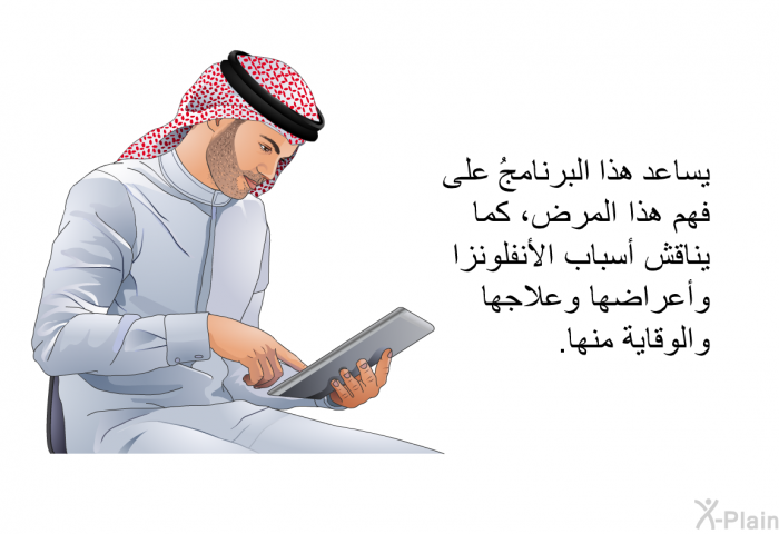 تساعد هذه المعلومات الصحية على فهم هذا المرض، كما تناقش أسباب الأنفلونزا وأعراضها وعلاجها والوقاية منها.