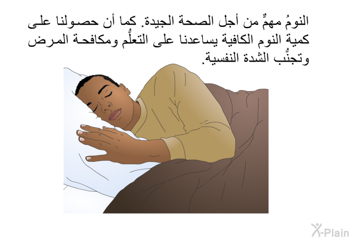 النومُ مهمٌّ من أجل الصحة الجيدة. كما أن حصولنا على كمية النوم الكافية يساعدنا على التعلُّم ومكافحة المرض وتجنُّب الشدة النفسية.