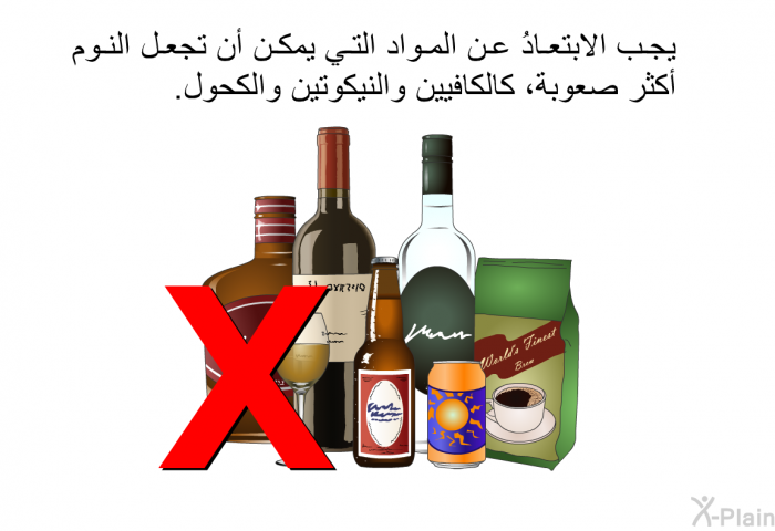 يجب الابتعادُ عن المواد التي يمكن أن تجعل النوم أكثر صعوبة، كالكافيين والنيكوتين والكحول.