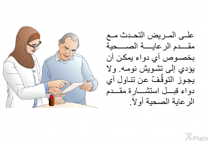 على المريض التحدث مع مقدم الرعاية الصحية بخصوص أي دواء يمكن أن يؤدي إلى تشويش نومه. ولا يجوز التوقُّفُ عن تناول أي دواء قبل استشارة مقدم الرعاية الصحية أولاً.