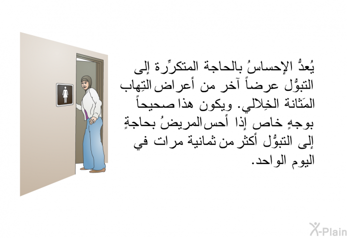 يُعدُّ الإحساسُ بالحاجة المتكرِّرة إلى التبوُّل عرضاً آخر من أعراض التِهاب المَثانة الخِلالي. ويكون هذا صحيحاً بوجهٍ خاص إذا أحس المريضُ بحاجةٍ إلى التبوُّل أكثر من ثمانية مرات في اليوم الواحد.