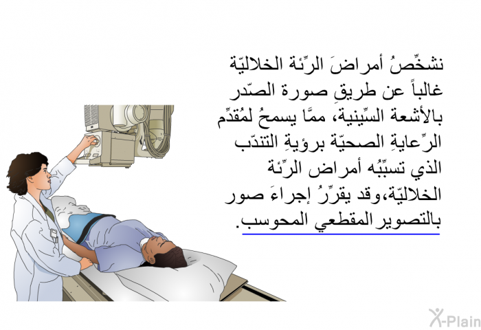 نشخِّصُ أمراضَ الرِّئة الخلاليّة غالباً عن طريقِ صورةِ الصّدر بالأشعة السِّينية، ممَّا يسمحُ لمُقدِّمِ الرِّعايةِ الصحيّة برؤيةِ التندّبِ الذي تسبِّبُه أمراضُ الرِّئة الخلاليّة، وقد يقرِّرُ إجراءَ صور بالتصوير المقطعي المحوسب.