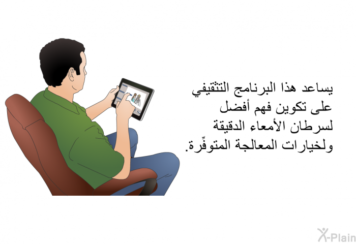 يساعد هذا البرنامج التثقيفي على تكوين فهم أفضل لسرطان الأمعاء الدقيقة ولخيارات المعالجة المتوفِّرة.