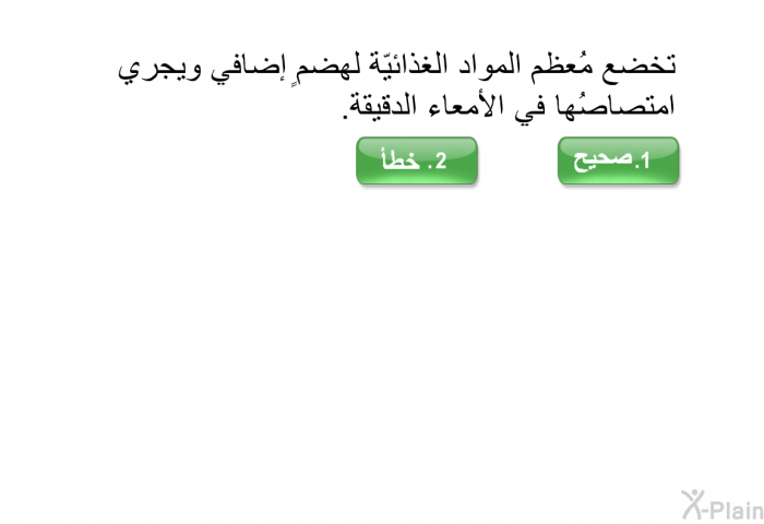 تخضع مُعظم المواد الغذائيّة لهضمٍ إضافيّ ويجري امتصاصُها في الأمعاء الدقيقة.