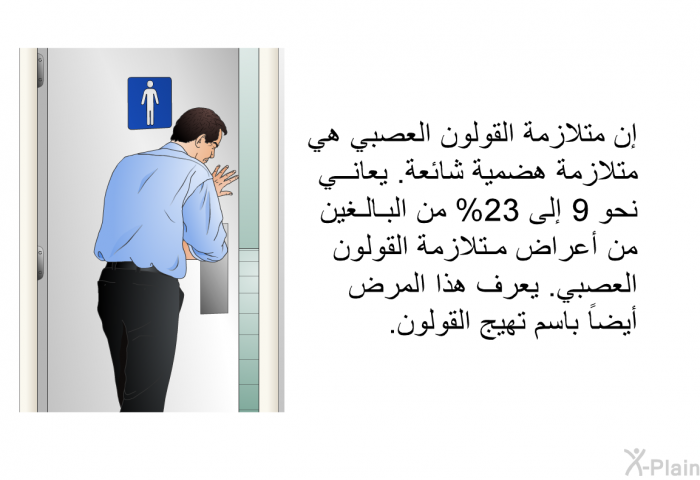 إن متلازمة القولون العصبي هي متلازمة هضمية شائعة. يعاني نحو 9-23% من البالغين من أعراض متلازمة القولون العصبي. يعرف هذا المرض أيضاً باسم تهيج القولون.