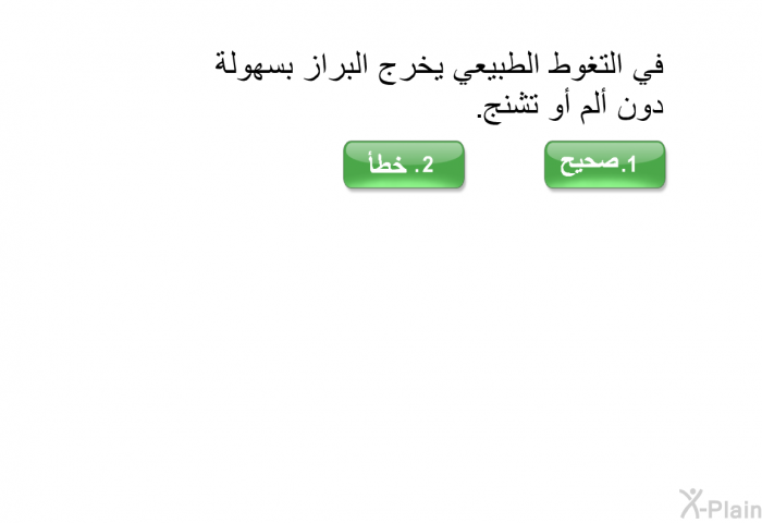 في التغوط الطبيعي يخرج البراز بسهولة دون ألم أو تشنج.