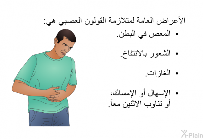 الأعراض العامة لمتلازمة القولون العصبي هي:  المعص في البطن. الشعور بالانتفاخ. الغازات. الإسهال أو الإمساك، أو تناوب الاثنين معاً.