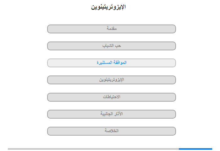 الإيزوتريتينوين والموافقة المستنيرة