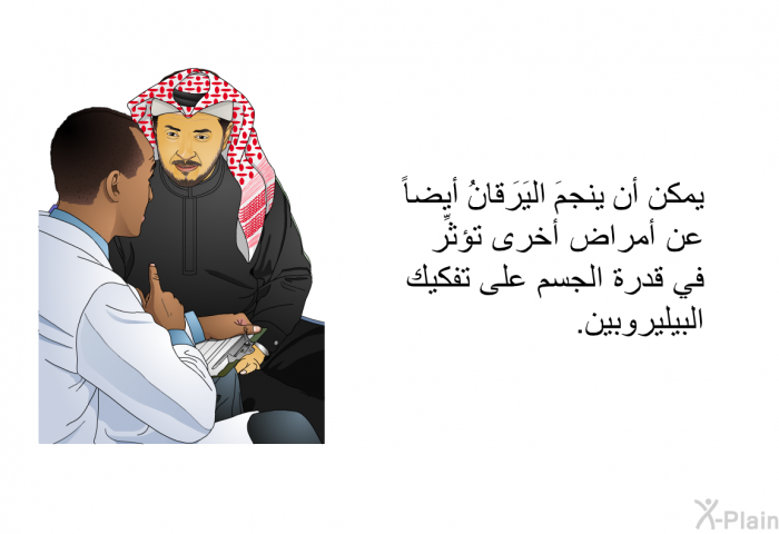 يمكن أن ينجمَ اليَرَقانُ أيضاً عن أمراض أخرى تؤثِّر في قدرة الجسم على تفكيك البيليروبين.