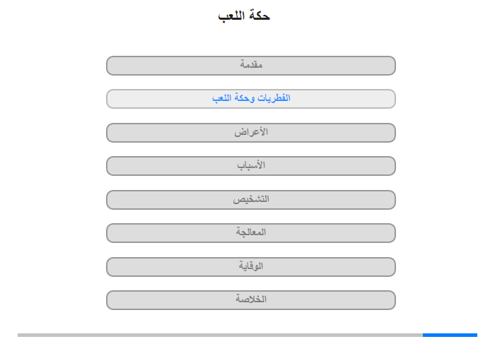 الفُطريات وحِكة اللعِب