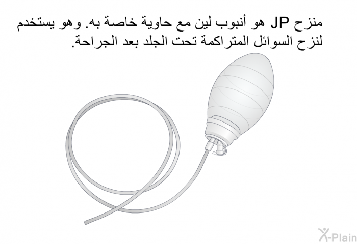 منزح <B>JP</B><B> </B>هو أنبوب لين مع حاوية خاصة به<B>. </B>وهو يستخدم لنزح السوائل المتراكمة تحت الجلد بعد الجراحة<B>. </B>