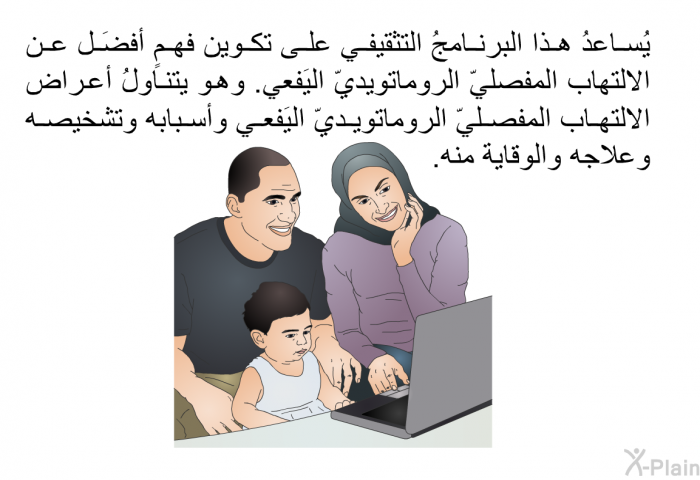 تساعدُ هذه المعلومات الصحية على تكوين فهمٍ أفضَل عن الالتهاب المِفصليّ الروماتويديّ اليَفعي. وهي تتناولُ أعراض الالتهاب المِفصليّ الروماتويديّ اليَفعي وأسبابه وتشخيصه وعلاجه والوقاية منه.