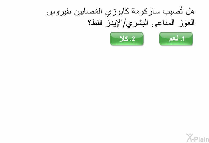 هل تُصيب ساركومَة كابوزي المُصابين بفيروس العَوَز المناعي البشري/الإيدز فقط ؟