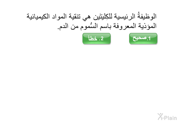 الوظيفةُ الرئيسية للكِليَتَين هي تنقية المواد الكيميائية المؤذية المعروفة باسم "السُّموم" من الدم