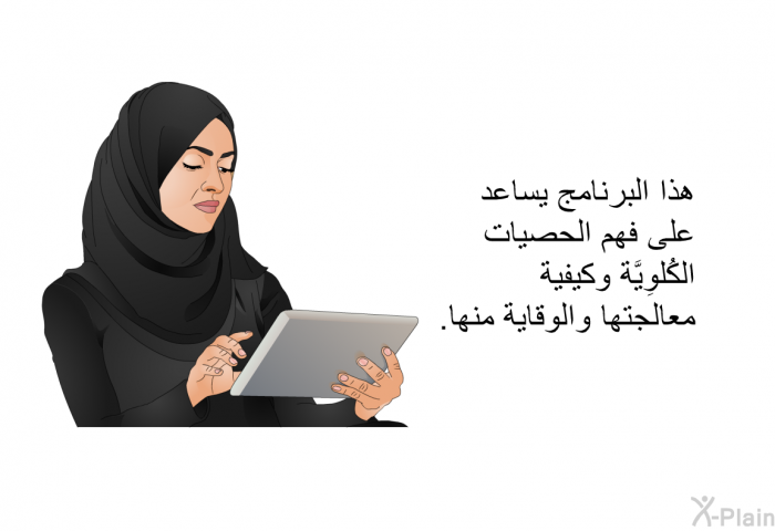 هذه المعلومات الصحية تساعد على فهم الحَصَيَات الكُلوِيَّة وكيفية معالجتها والوقاية منها.