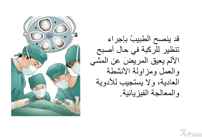 قد ينصح الطبيبُ بإجراء تنظير للركبة في حال أصبح الألم يعيق المريضَ عن المشي والعمل ومزاولة الأنشطة العادية، ولا يستجيب للأدوية والمعالجة الفيزيائية.
