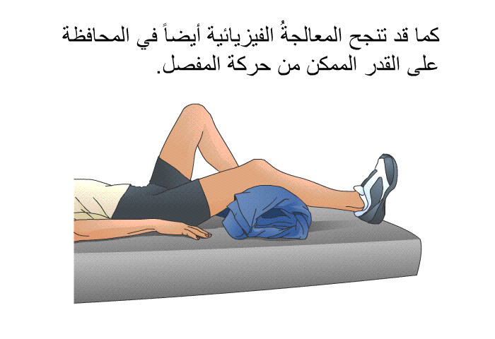 كما قد تنجح المعالجةُ الفيزيائية أيضاً في المحافظة على القدر الممكن من حركة المفصل.